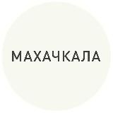 Махачкала