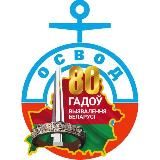ОСВОД Беларуси