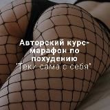 Авторский курс «Теки с себя» и «Жопокач» | callme mika