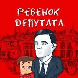 Ребëнок Депутата