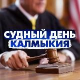 Судный день Калмыкия/ Правовые новости