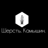 Шерсть. Камышин.