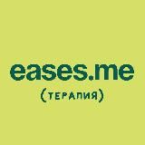 Психотерапия без терапевта EASES.ME