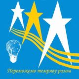 Світло Новомиргородських ЕМ