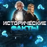 Исторические факты