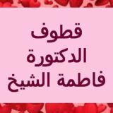 قطوف الدكتورة فاطمة الشيخ
