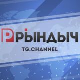 РЫНДЫЧ