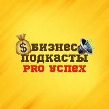 Бизнес подкасты | PRO Успех