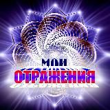 Мои ОТРАЖЕНИЯ