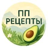 ПП рецепты