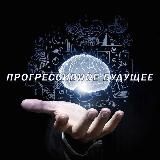 ПРОГРЕССИВНОЕ БУДУЩЕЕ