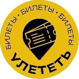 Улететь:билеты