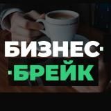 Бизнес Брейк