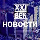 Новости XXI ВЕК