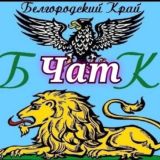 Белгород | ЧАТ ❤️