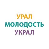 Урал молодость украл