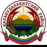 Карабудахкентский район