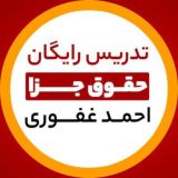 تدریس رایگان جزا - احمد غفوری