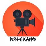 Кинокайф | Новинки кино