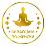 Випассана По-Женски