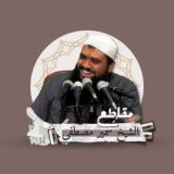 مقاطع الشيخ سمير مصطفى (الرسمية)
