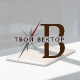 «Твой вектор» | Профориентация для всех