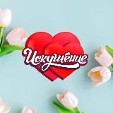 Искушение интим-магазин🔞
