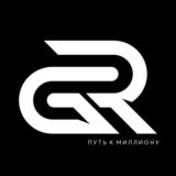 Руслан Гордеев - Путь к миллиону