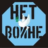 НЕТ ВОЙНЕ