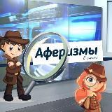 Аферизмы