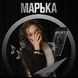Марька 🦂