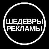 Шедевры Рекламы