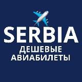 Дешевые авиабилеты Сербия ✈️ Туризм | Белград | Нови Сад