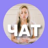 ЧАТ с Катей Соден 💝