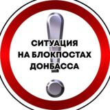 Ситуация на блокпостах Донбасса