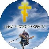 СИЛА РУССКОГО КРЕСТА