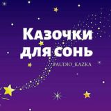 Казочки для сонь chat