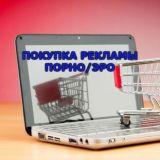ПОКУПКА РЕКЛАМЫ 18+ 🐝