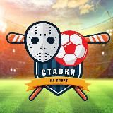 СТАВКИ И ПРОГНОЗЫ НА СПОРТ