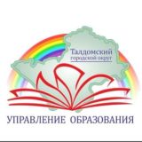 Управление образования администрации Талдомского городского округа