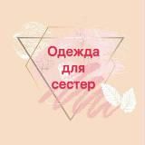 🌸ОДЕЖДА для СЕСТЕР 🌸