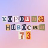 Хорошие новости 73