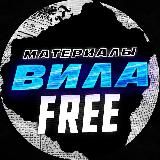 МАТЕРИАЛЫ ВИЛА Free