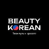 BEAUTY KOREAN | Сообщество