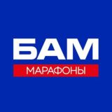 Марафоны БАМ чат