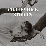 Солнечные stories☀️