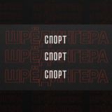 С-Ш чатик