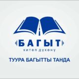 "Багыт" китеп дүкөнү 📚📚📚