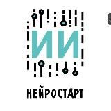 НЕЙРОСТАРТ