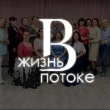 Жизнь в потоке - женское сообщество в Иркутске